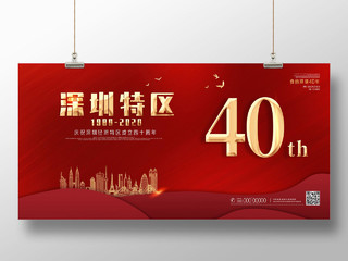 红色喜庆深圳特区40周年深圳40周年展板